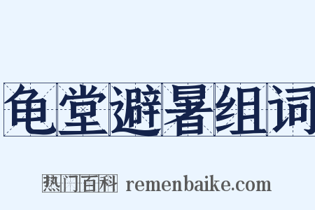 龟堂避暑组词是什么意思的图片
